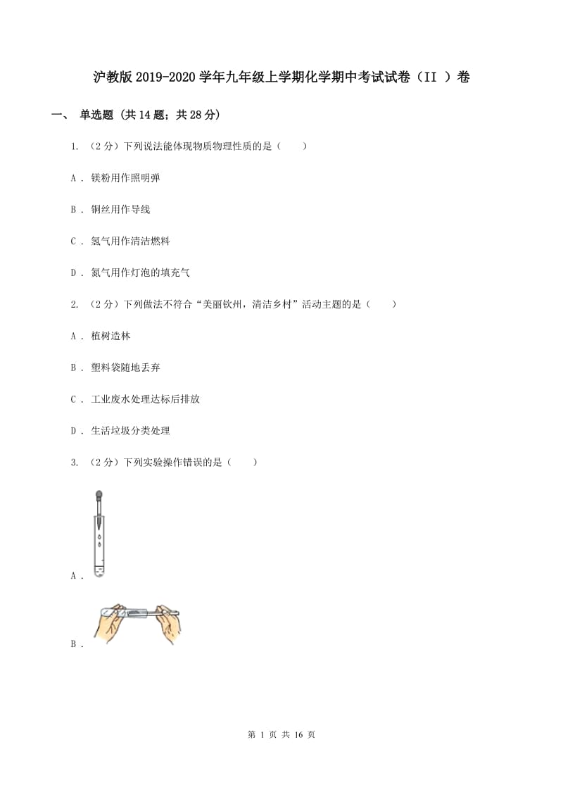 沪教版2019-2020学年九年级上学期化学期中考试试卷（II ）卷 (2).doc_第1页