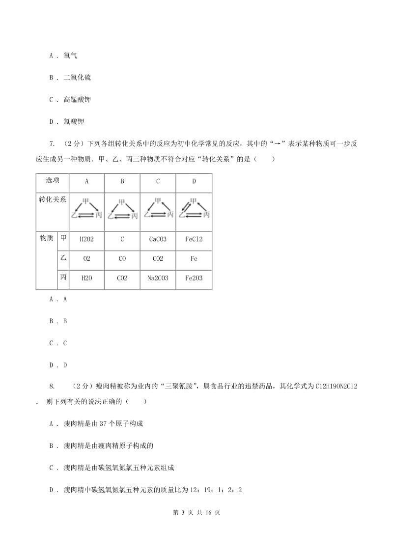 沪教版2019-2020学年九年级上学期化学期中考试试卷（II ）卷 (2).doc_第3页