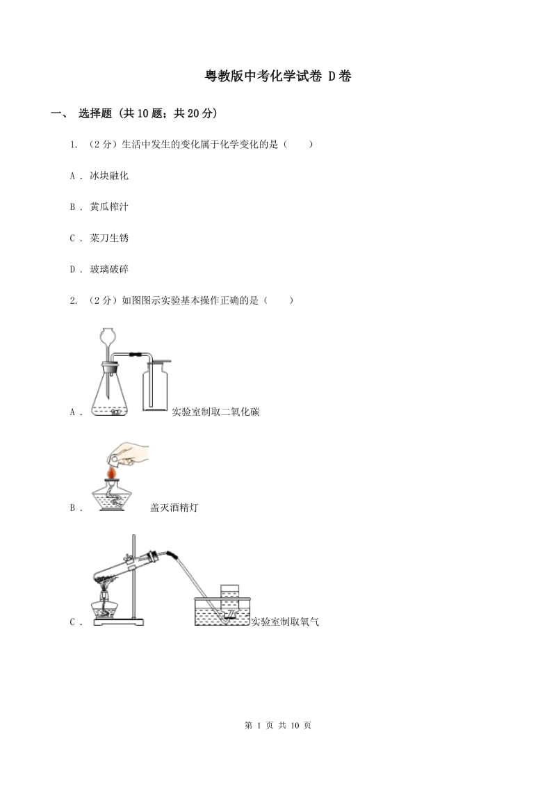 粤教版中考化学试卷 D卷.doc_第1页