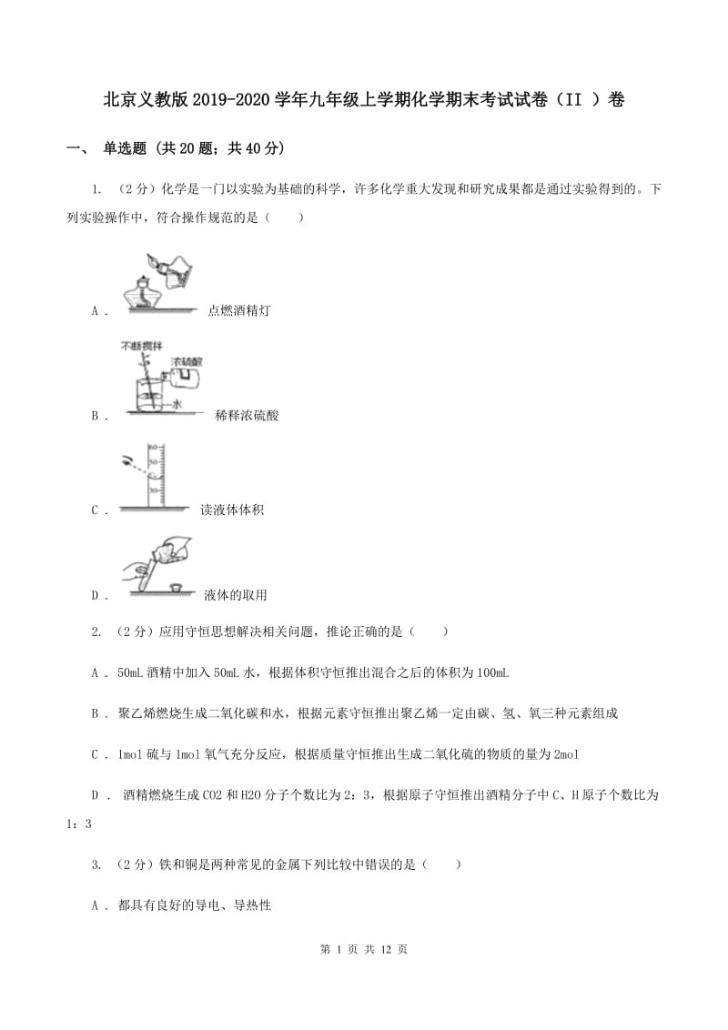 北京义教版2019-2020学年九年级上学期化学期末考试试卷（II ）卷 .doc_第1页