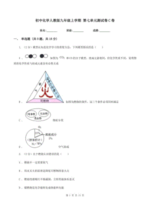 初中化學(xué)人教版九年級上學(xué)期 第七單元測試卷C卷.doc