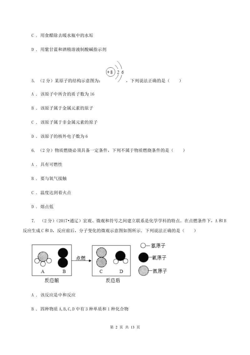 沪教版中考化学模拟试卷（押题卷）（a卷）C卷.doc_第2页