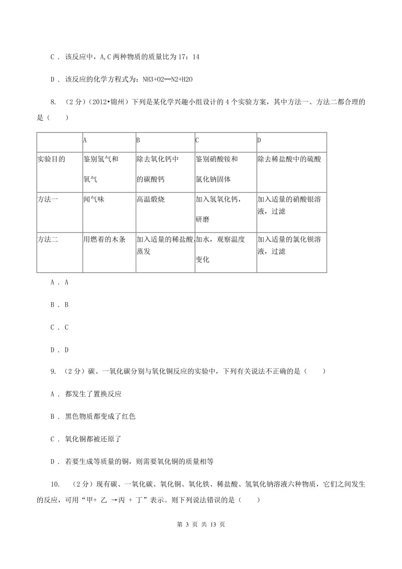 沪教版中考化学模拟试卷（押题卷）（a卷）C卷.doc_第3页