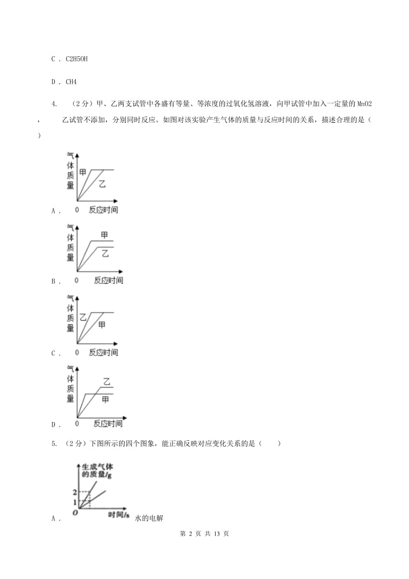 人教版2020年初中化学中考复习 05 质量守恒定律A卷.doc_第2页