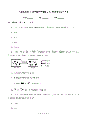 人教版2020年初中化學(xué)中考復(fù)習(xí) 05 質(zhì)量守恒定律A卷.doc