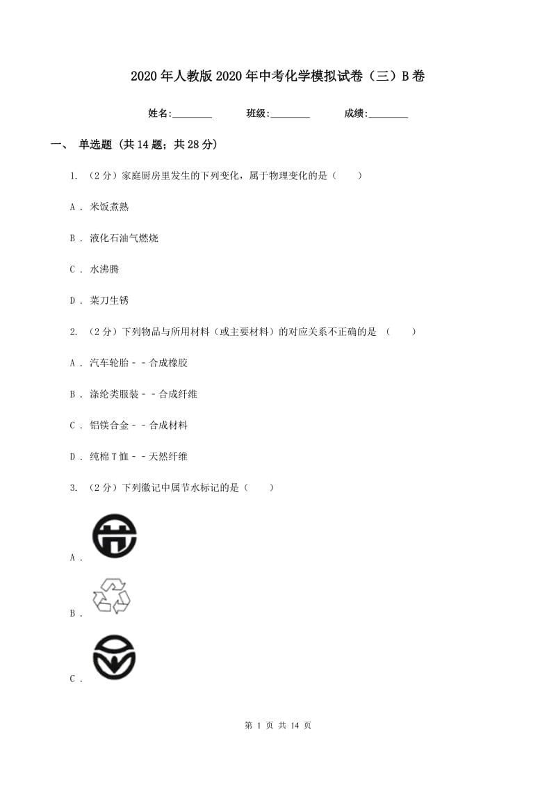 2020年人教版2020年中考化学模拟试卷（三）B卷.doc_第1页