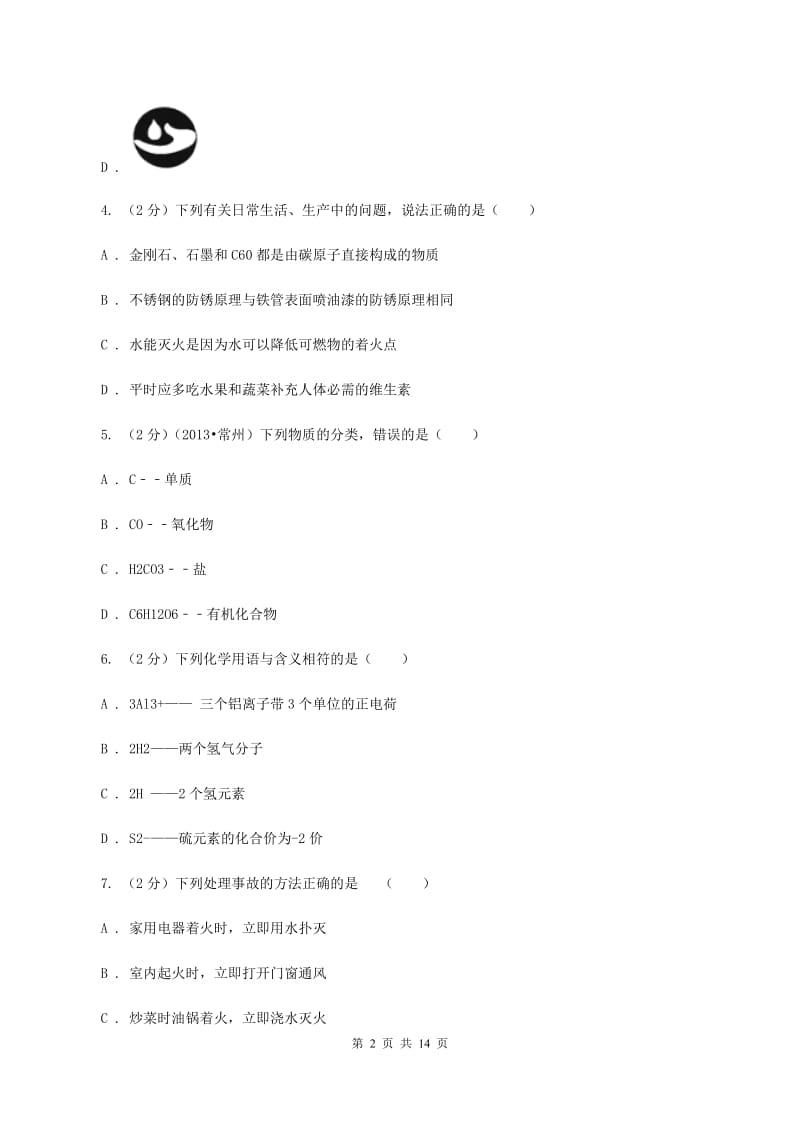 2020年人教版2020年中考化学模拟试卷（三）B卷.doc_第2页