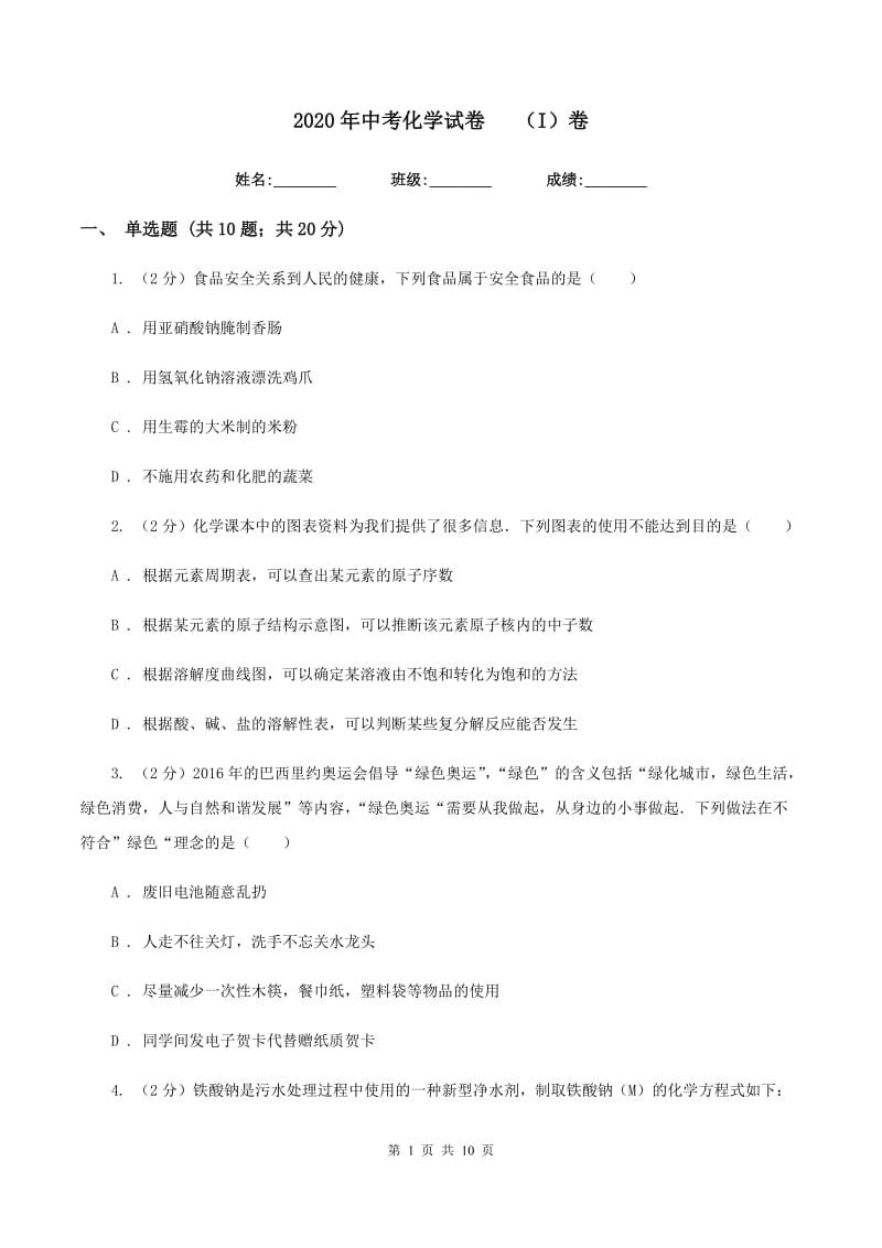 2020年中考化学试卷（I）卷.doc_第1页