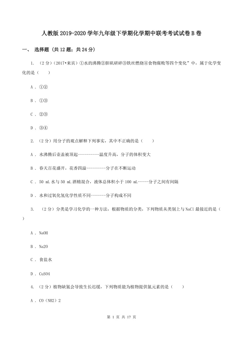 人教版2019-2020学年九年级下学期化学期中联考考试试卷B卷.doc_第1页