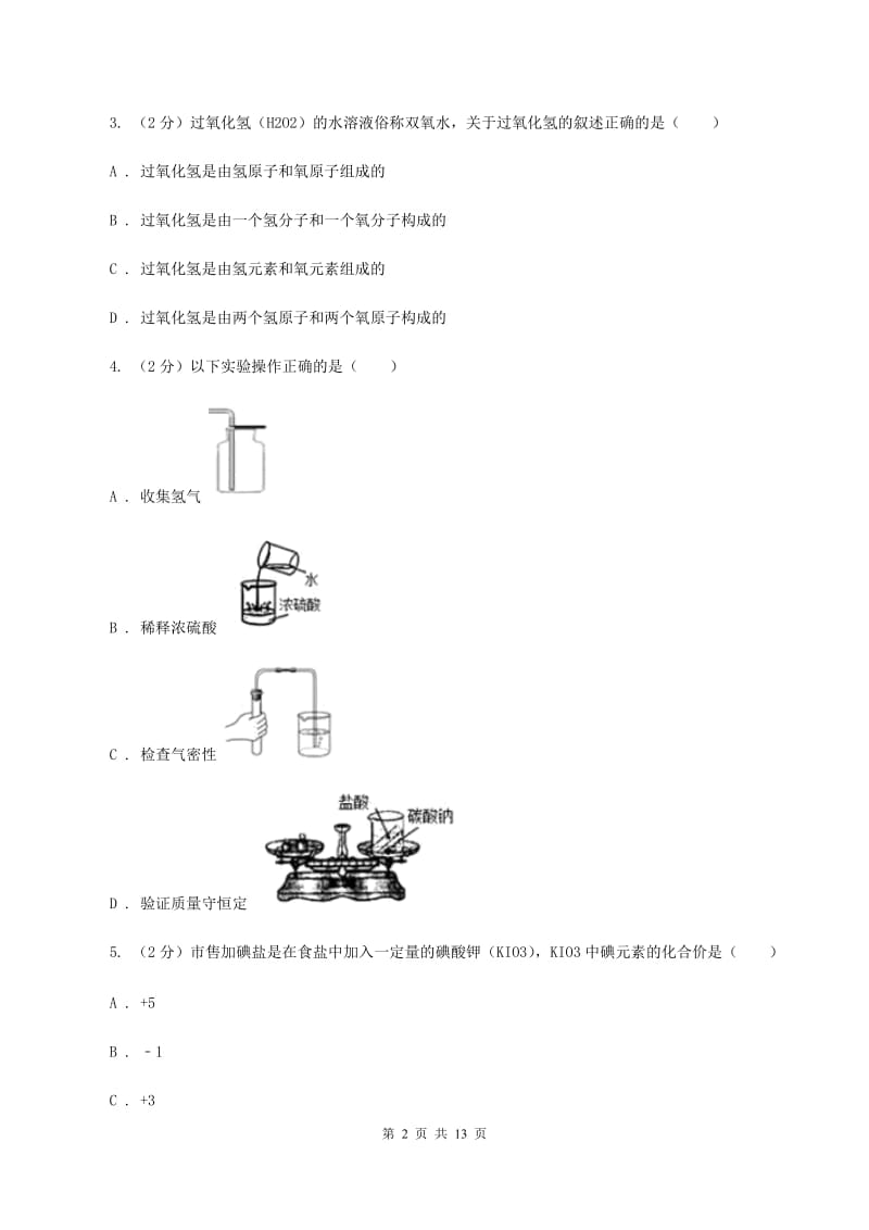 北京义教版2019-2020学年中考二模化学考试试卷 C卷.doc_第2页