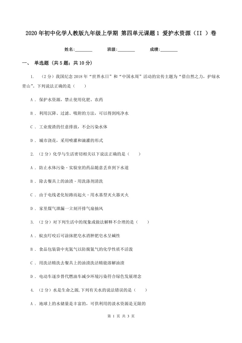 2020年初中化学人教版九年级上学期 第四单元课题1 爱护水资源（II ）卷.doc_第1页