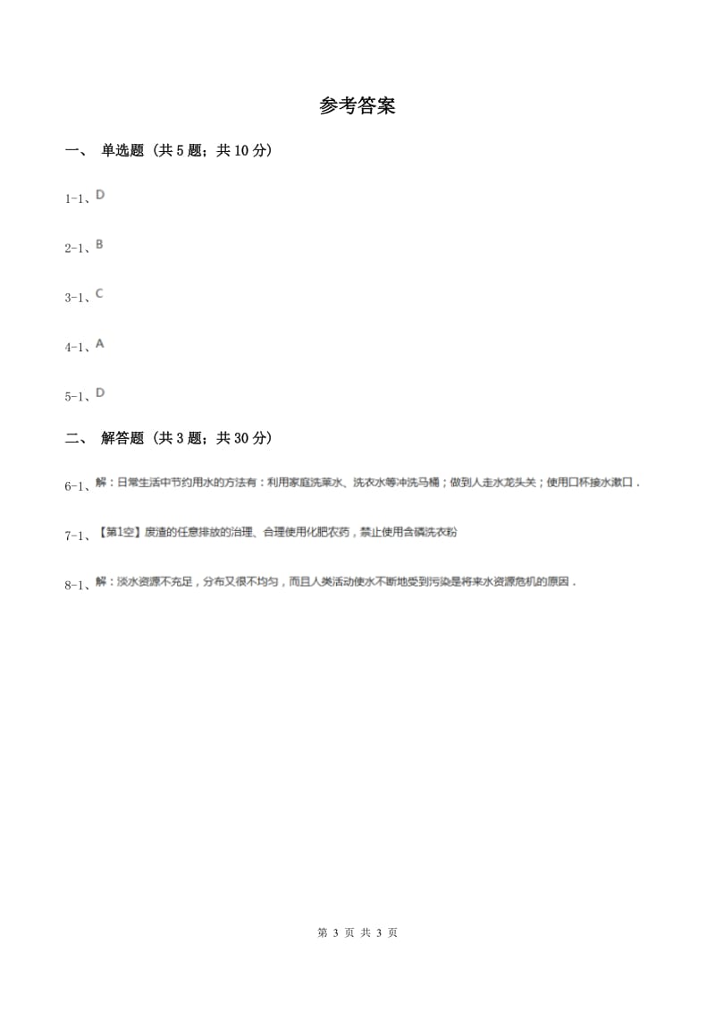 2020年初中化学人教版九年级上学期 第四单元课题1 爱护水资源（II ）卷.doc_第3页