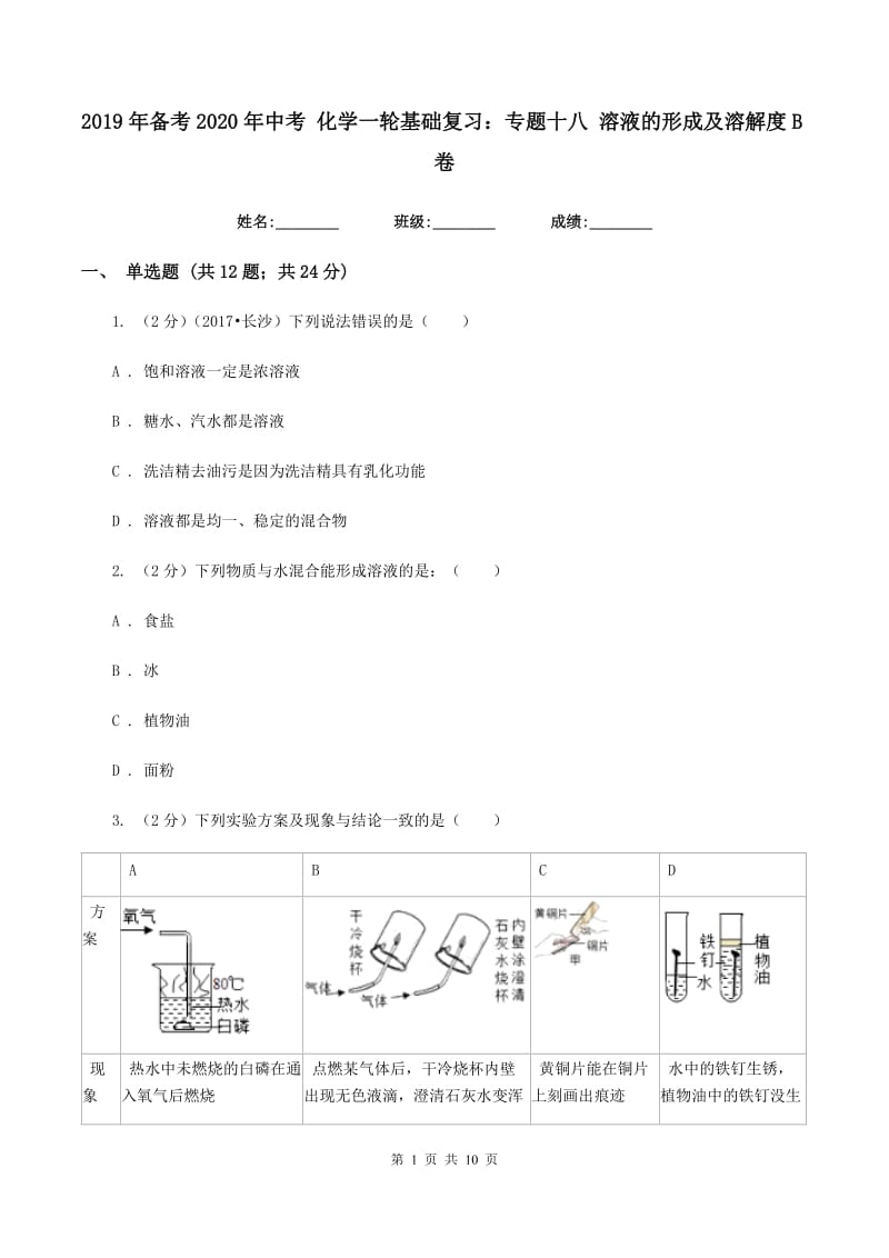 2019年备考2020年中考 化学一轮基础复习：专题十八 溶液的形成及溶解度B卷.doc_第1页