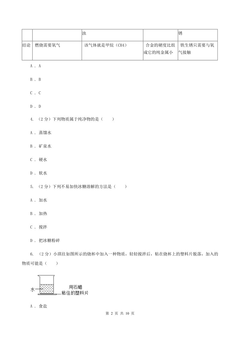 2019年备考2020年中考 化学一轮基础复习：专题十八 溶液的形成及溶解度B卷.doc_第2页