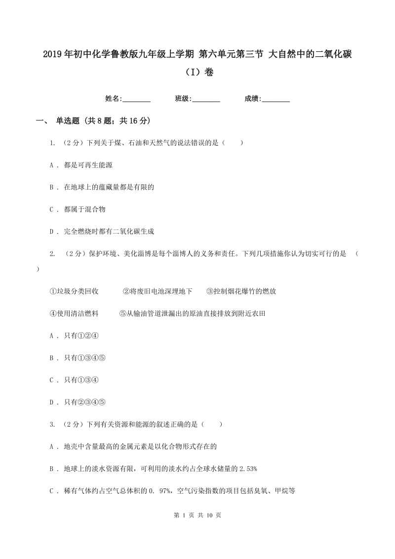 2019年初中化学鲁教版九年级上学期 第六单元第三节 大自然中的二氧化碳（I）卷.doc_第1页