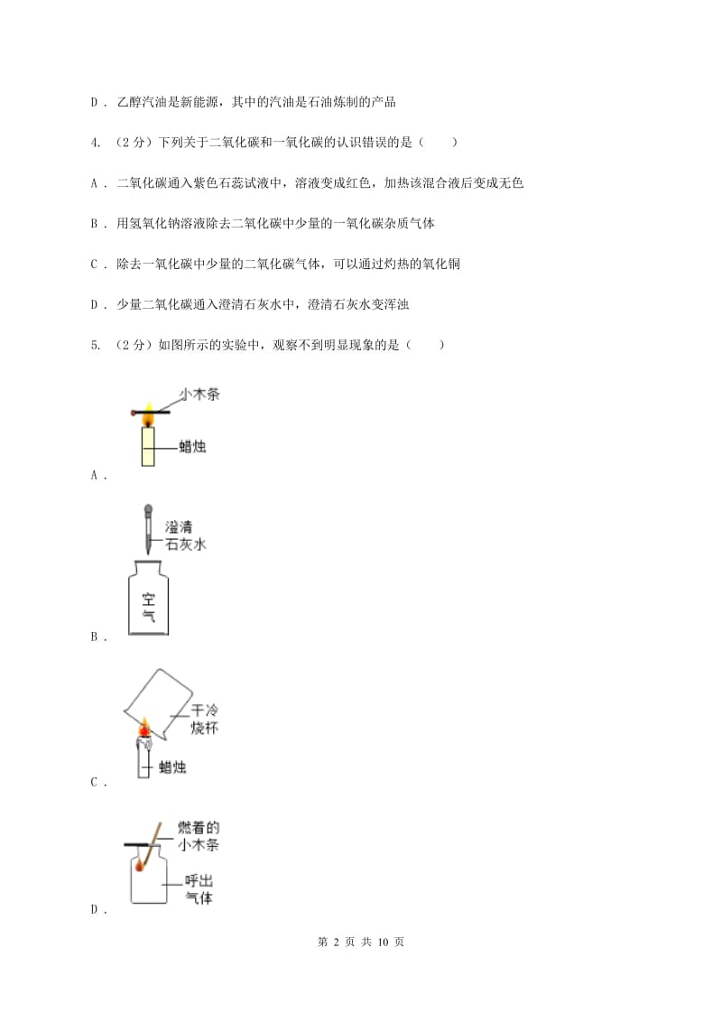 2019年初中化学鲁教版九年级上学期 第六单元第三节 大自然中的二氧化碳（I）卷.doc_第2页