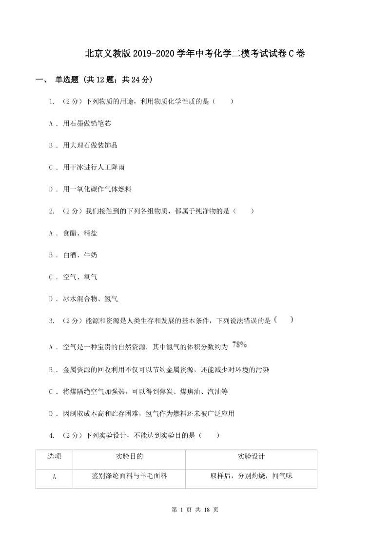 北京义教版2019-2020学年中考化学二模考试试卷C卷.doc_第1页