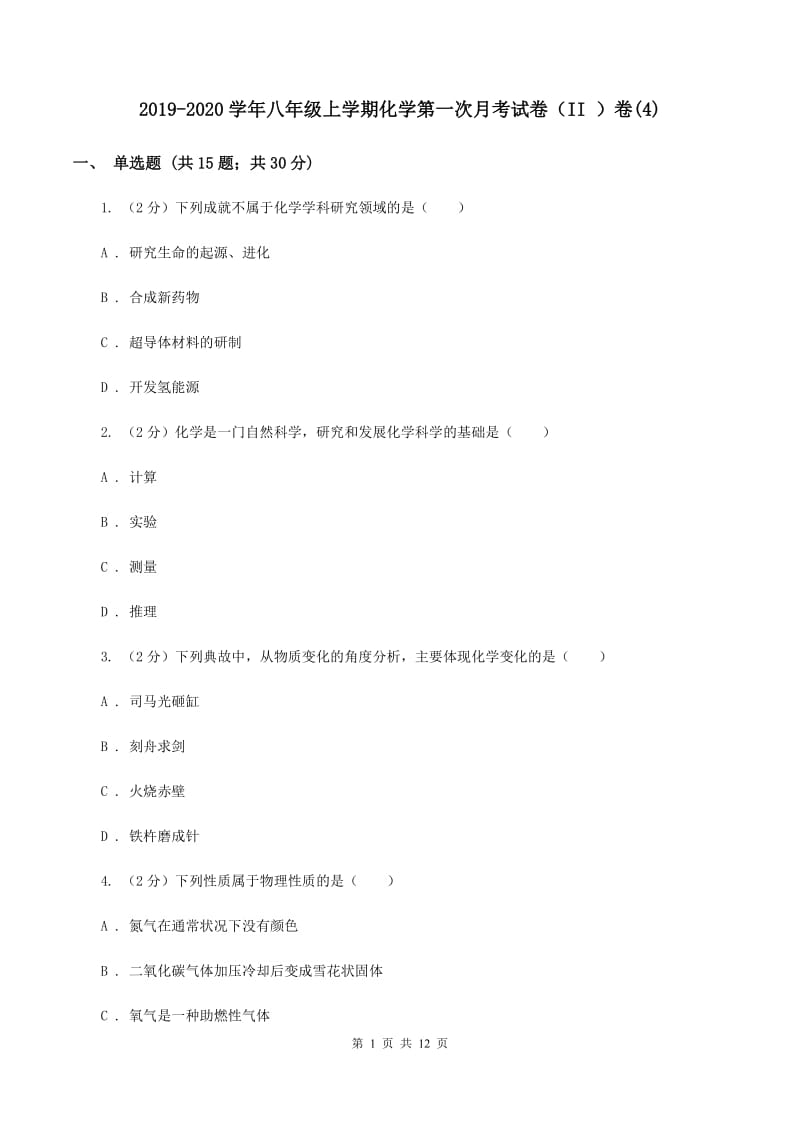 2019-2020学年八年级上学期化学第一次月考试卷（II ）卷(4).doc_第1页