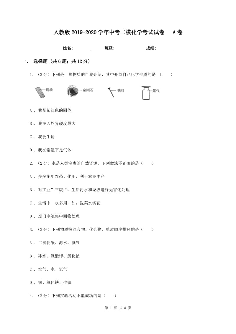 人教版2019-2020学年中考二模化学考试试卷A卷.doc_第1页