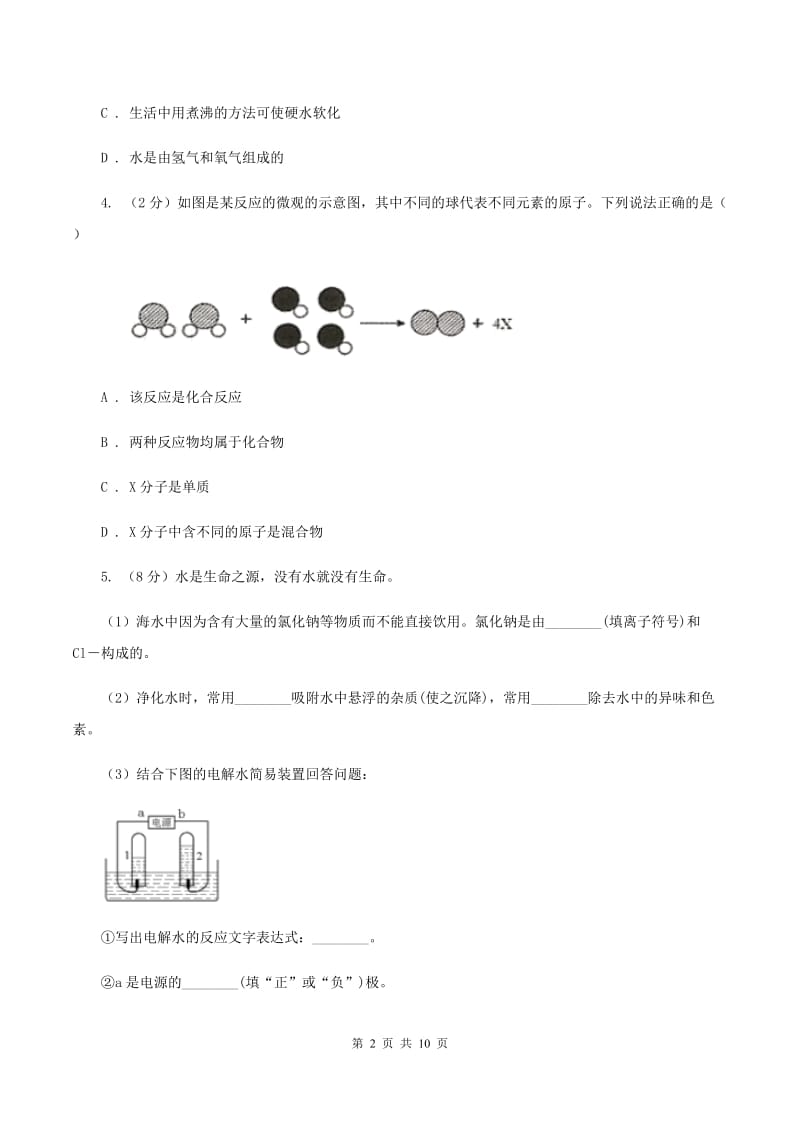 初中化学鲁教版九年级上学期 第二单元第二节 水分子的变化D卷.doc_第2页