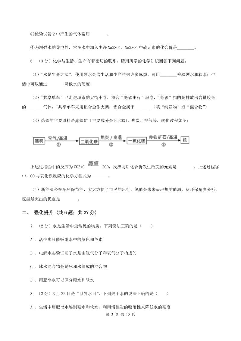 初中化学鲁教版九年级上学期 第二单元第二节 水分子的变化D卷.doc_第3页