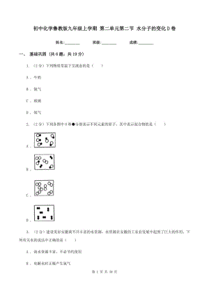 初中化學(xué)魯教版九年級(jí)上學(xué)期 第二單元第二節(jié) 水分子的變化D卷.doc