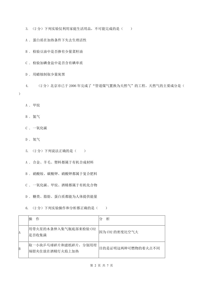 2019-2020学年粤教版化学九年级下册 9.1有机物的常识 同步训练A卷.doc_第2页