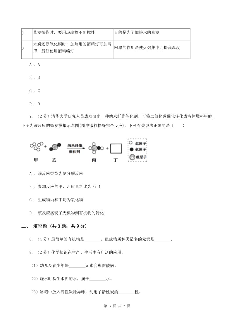 2019-2020学年粤教版化学九年级下册 9.1有机物的常识 同步训练A卷.doc_第3页