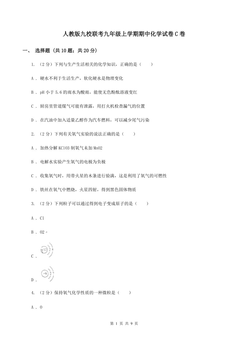 人教版九校联考九年级上学期期中化学试卷C卷.doc_第1页