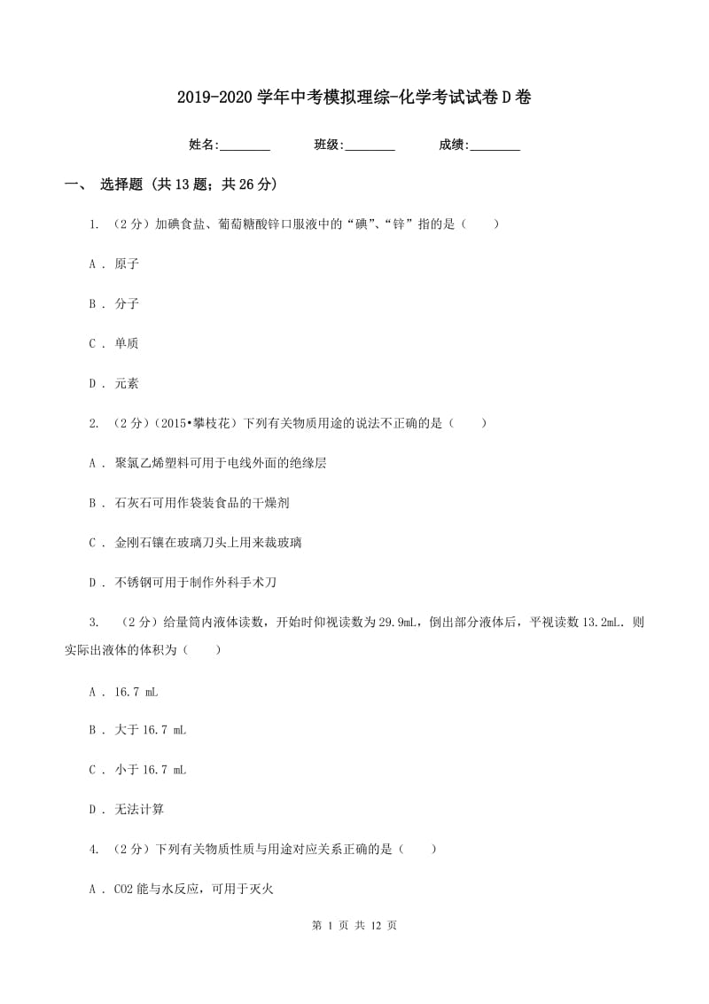 2019-2020学年中考模拟理综-化学考试试卷D卷.doc_第1页