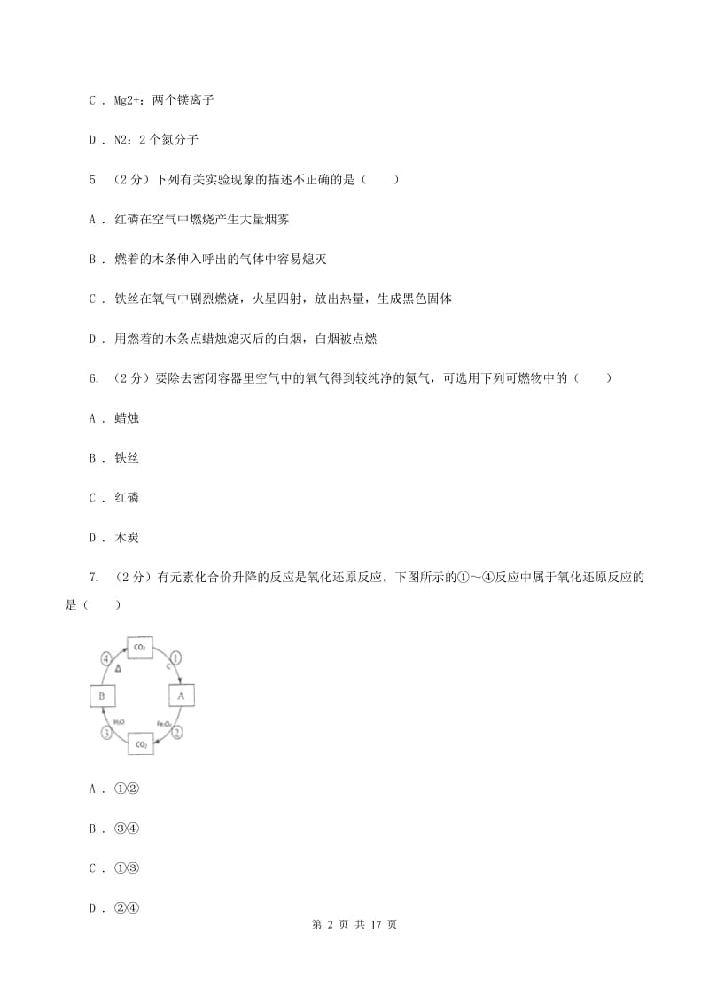 沪教版九年级上学期期中化学试卷C卷.doc_第2页