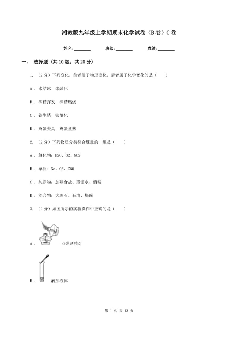 湘教版九年级上学期期末化学试卷（B卷）C卷.doc_第1页