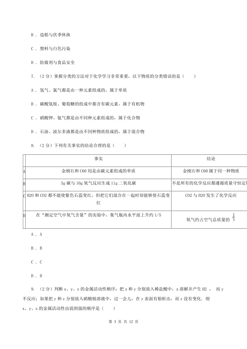 湘教版九年级上学期期末化学试卷（B卷）C卷.doc_第3页