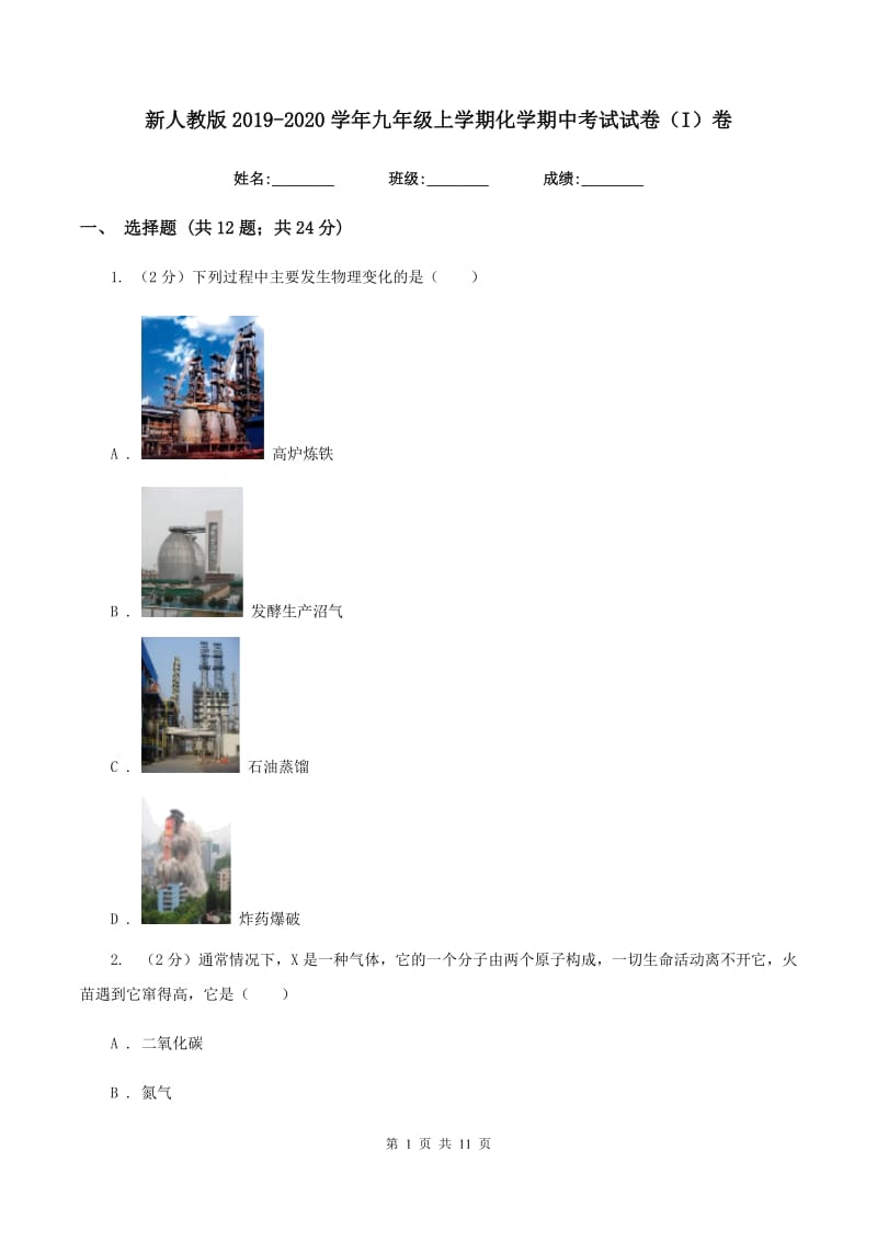 新人教版2019-2020学年九年级上学期化学期中考试试卷（I）卷.doc_第1页