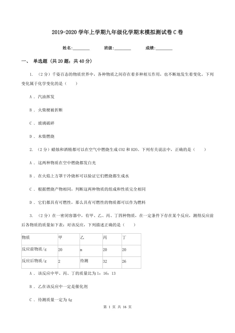 2019-2020学年上学期九年级化学期末模拟测试卷C卷.doc_第1页