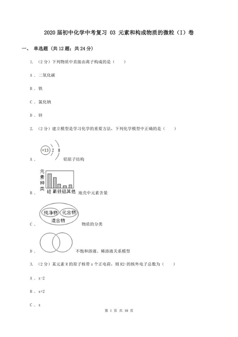 2020届初中化学中考复习 03 元素和构成物质的微粒（I）卷.doc_第1页