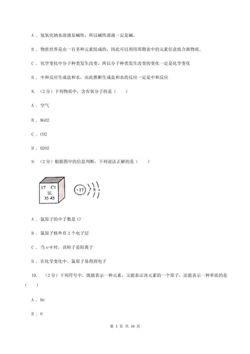 2020届初中化学中考复习 03 元素和构成物质的微粒（I）卷.doc_第3页