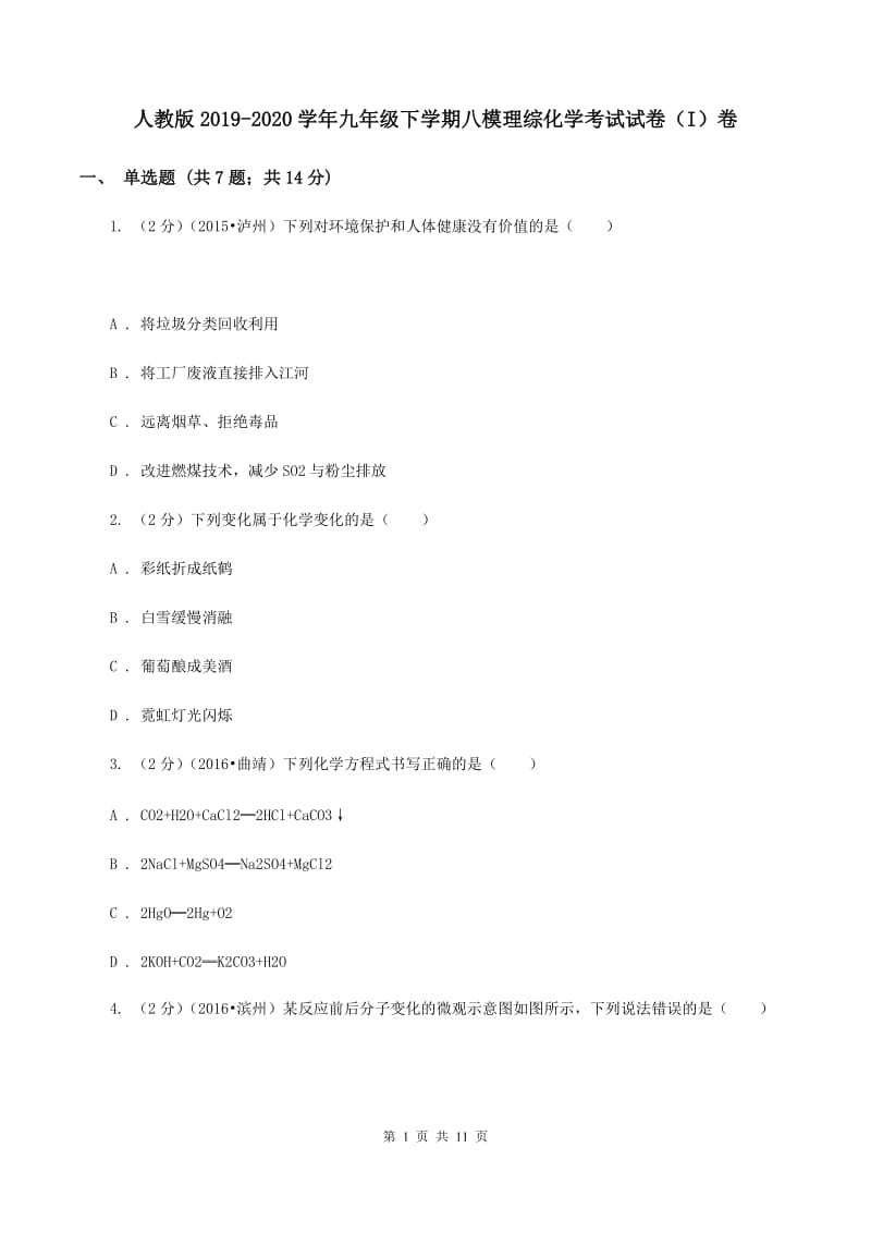 人教版2019-2020学年九年级下学期八模理综化学考试试卷（I）卷.doc_第1页