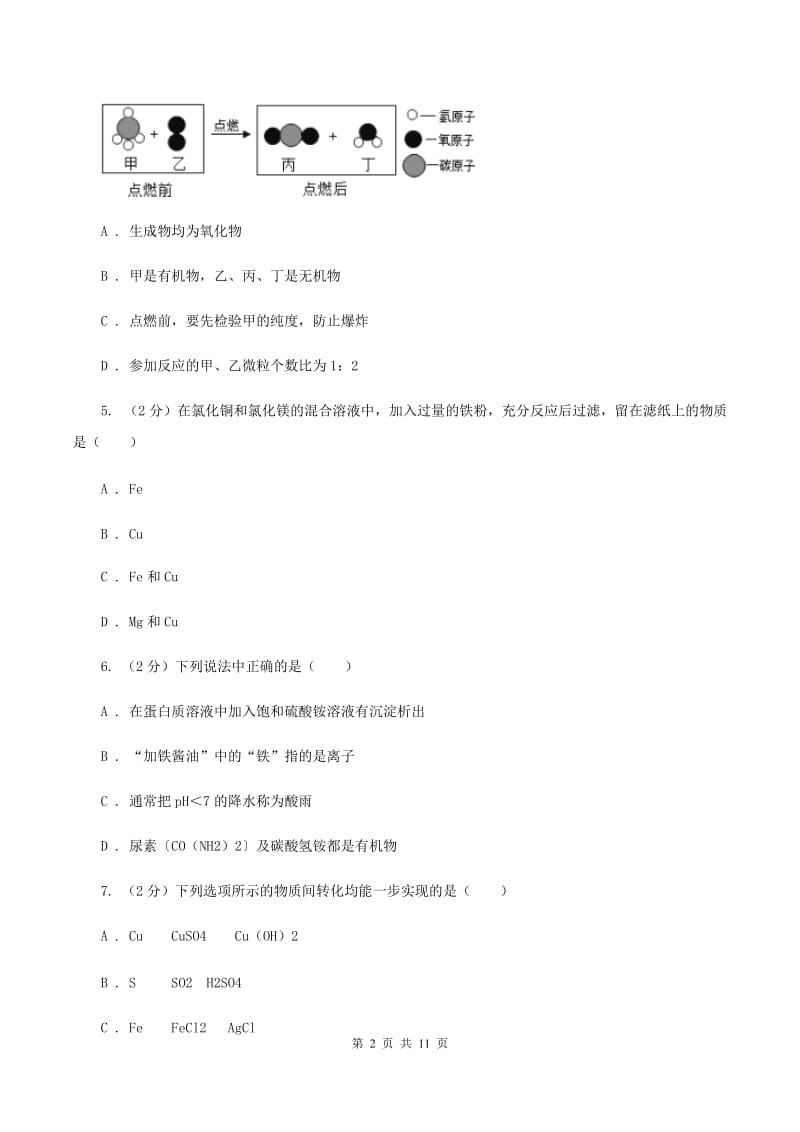 人教版2019-2020学年九年级下学期八模理综化学考试试卷（I）卷.doc_第2页