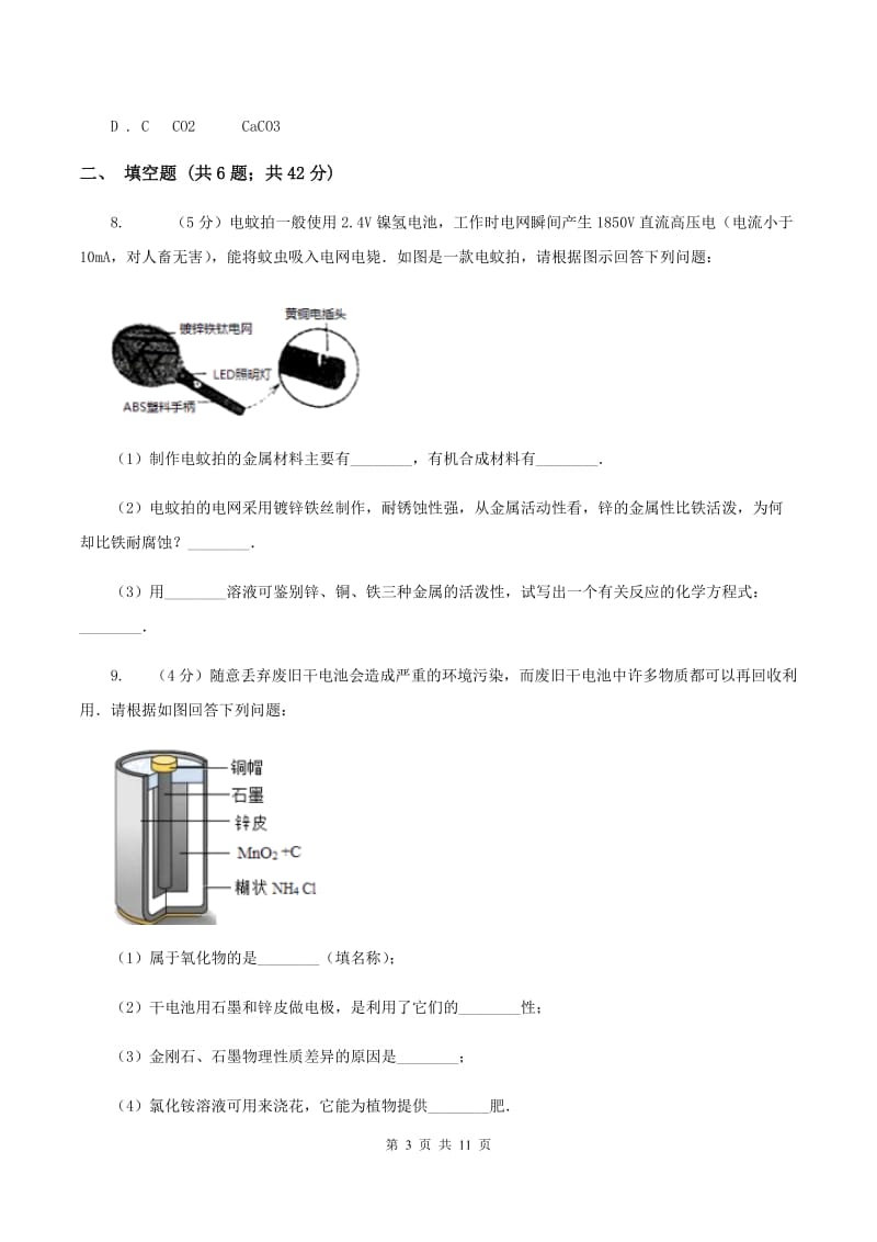 人教版2019-2020学年九年级下学期八模理综化学考试试卷（I）卷.doc_第3页