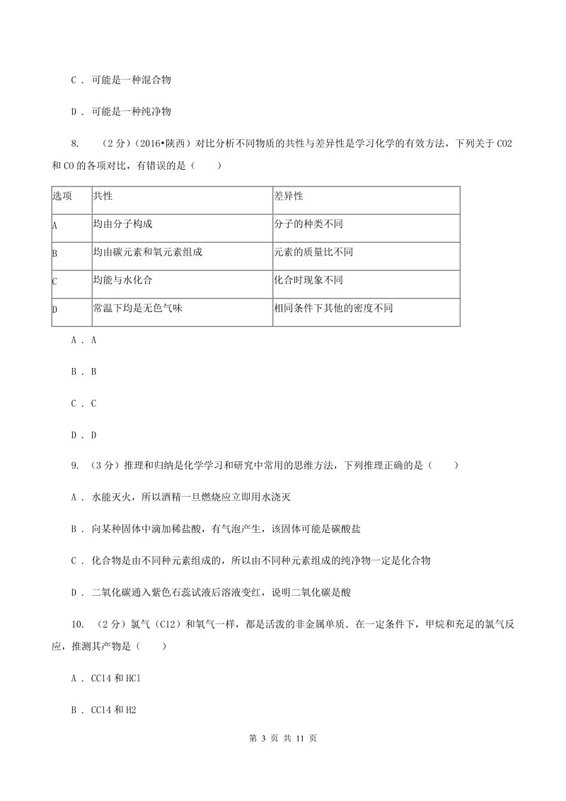 北京义教版2019-2020学年九年级上学期期末化学试卷（I）卷.doc_第3页