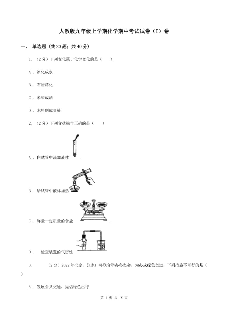 人教版九年级上学期化学期中考试试卷（I）卷 .doc_第1页