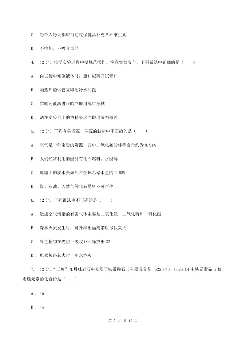 粤教版中考化学模拟试卷（1）（I）卷.doc_第2页