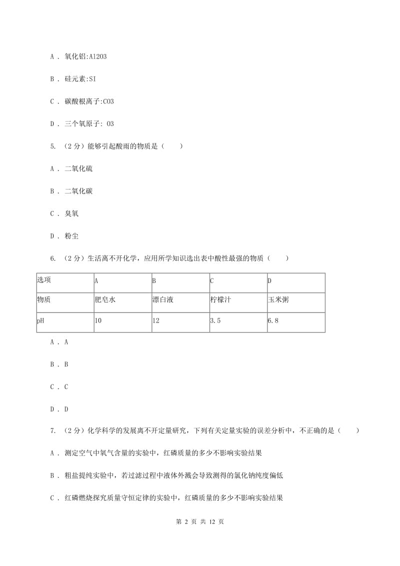 湘教版2019-2020学年中考化学5月模拟考试试卷A卷 .doc_第2页