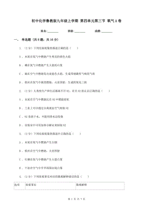 初中化學魯教版九年級上學期 第四單元第三節(jié) 氧氣A卷.doc