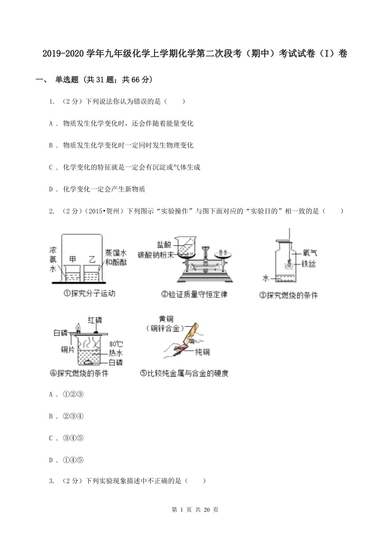 2019-2020学年九年级化学上学期化学第二次段考（期中）考试试卷（I）卷.doc_第1页