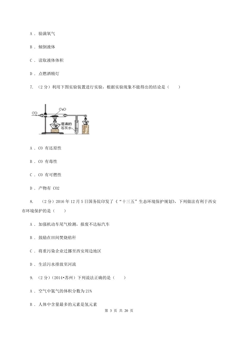 2019-2020学年九年级化学上学期化学第二次段考（期中）考试试卷（I）卷.doc_第3页