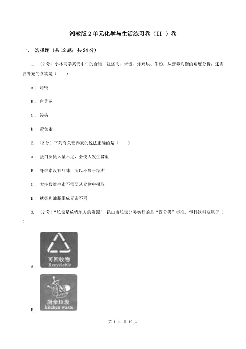 湘教版2单元化学与生活练习卷（II ）卷.doc_第1页