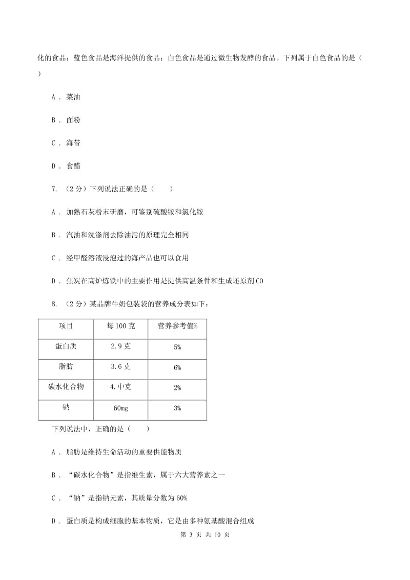 湘教版2单元化学与生活练习卷（II ）卷.doc_第3页