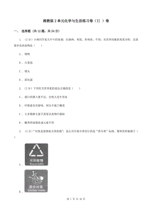 湘教版2單元化學與生活練習卷（II ）卷.doc